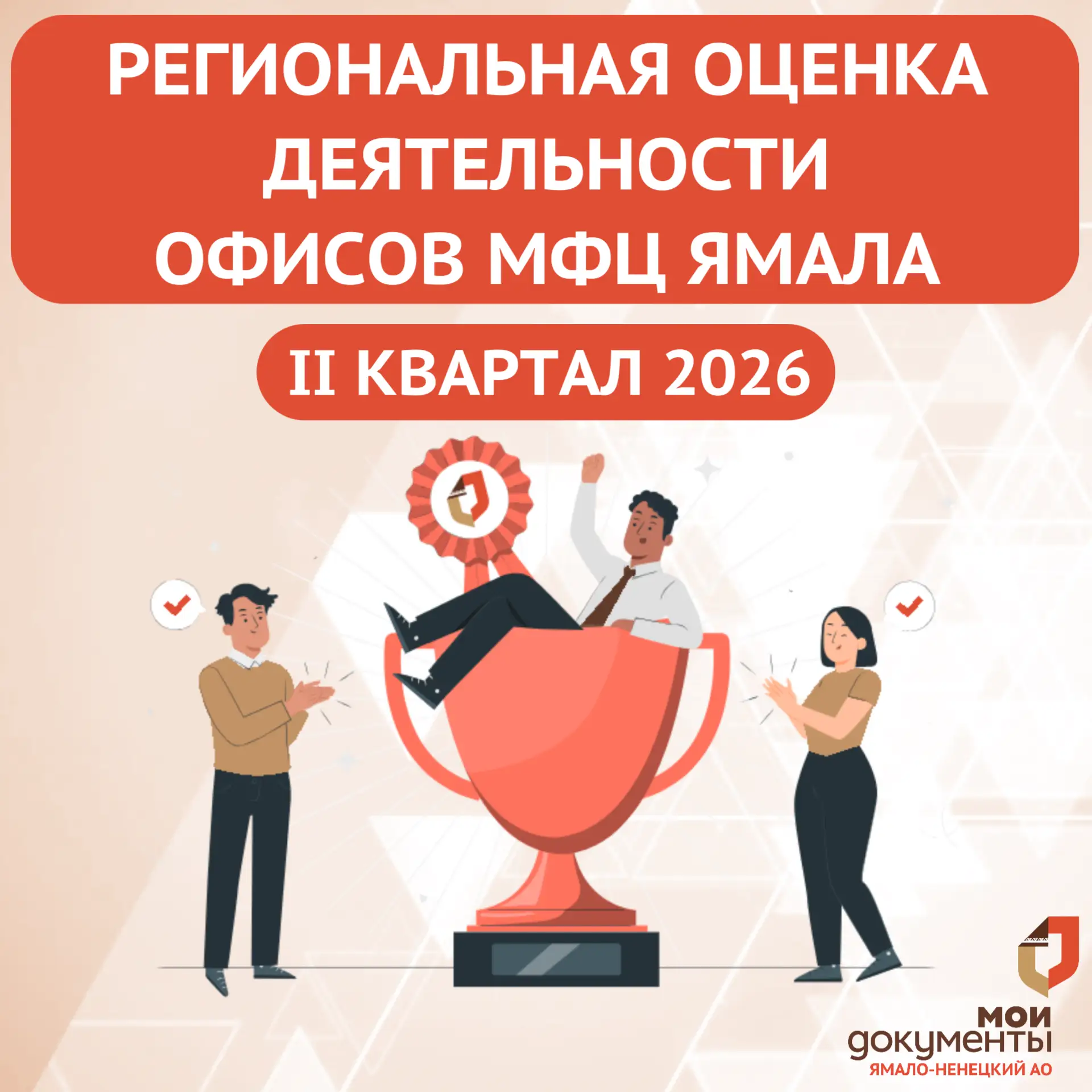 В МФЦ Ямала подвели итоги региональной оценки деятельности за II квартал 2026 года

Ямальские МФЦ ра