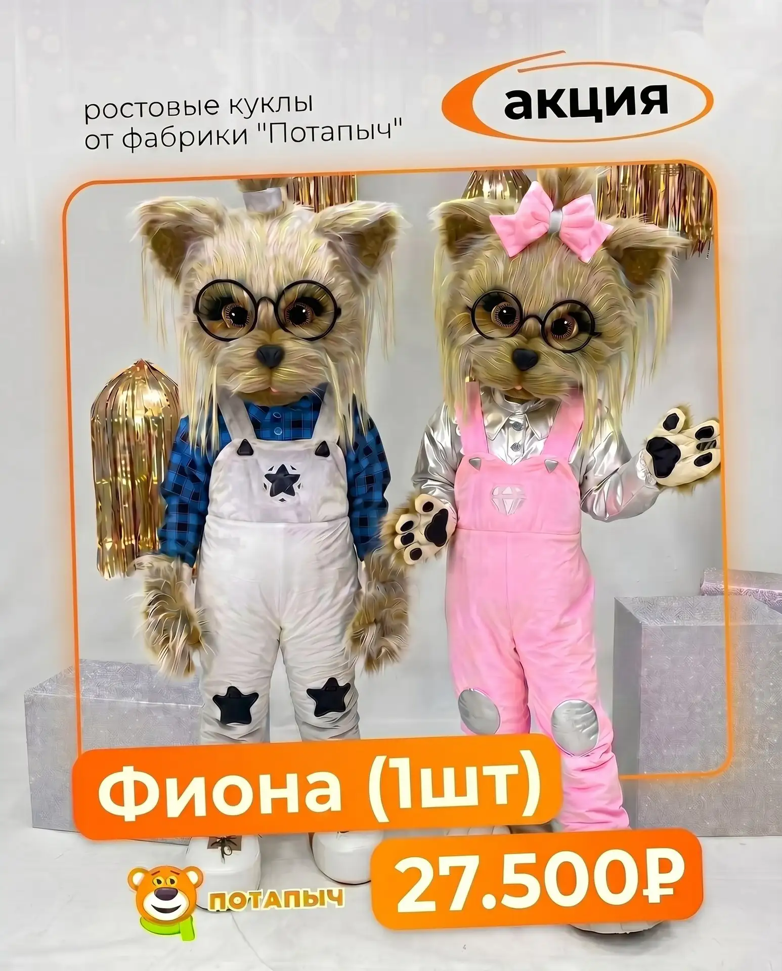 27.500₽ за одну ростовую куклу!  

Только два дня (17-18 июня)  ростовая кукла "собака Фиона" доступ