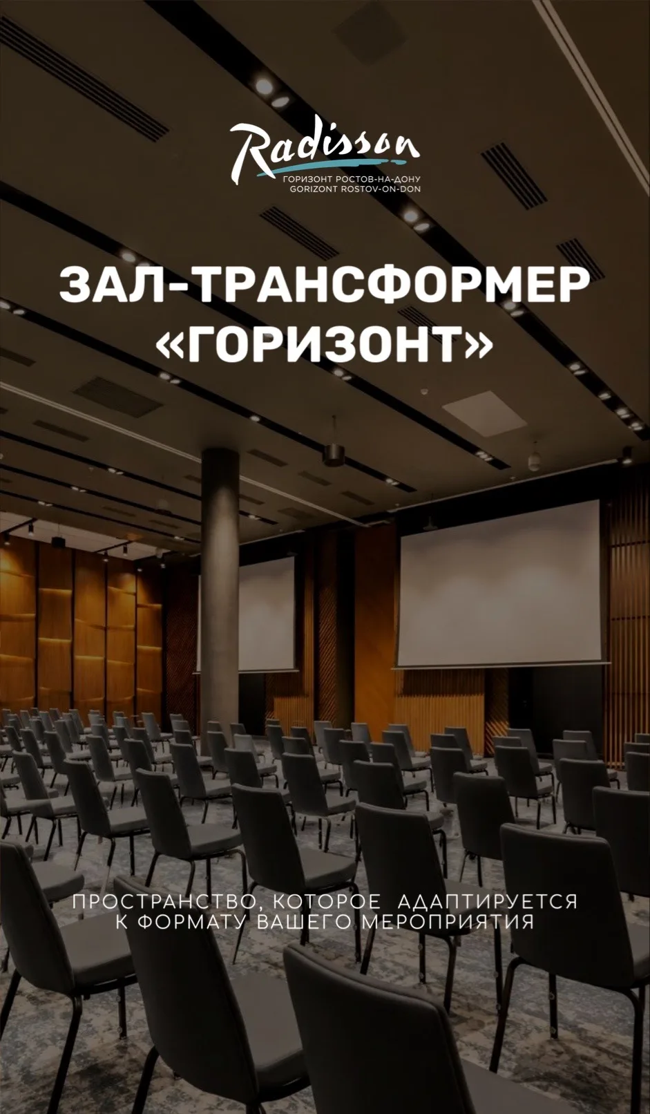 Зал-трансформер «Горизонт» — современное пространство, которое легко адаптируется под ф...