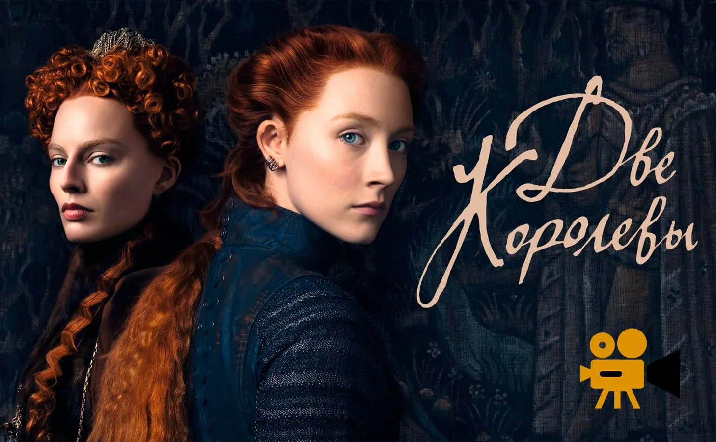 Две королевы (2018)