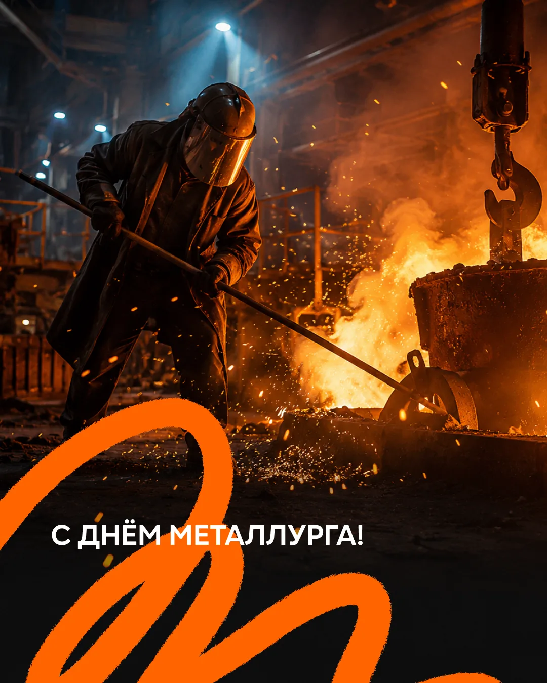 Сегодня мы поздравляем всех, кто работает в одной из самых важных и сложных профессий — металлургов
