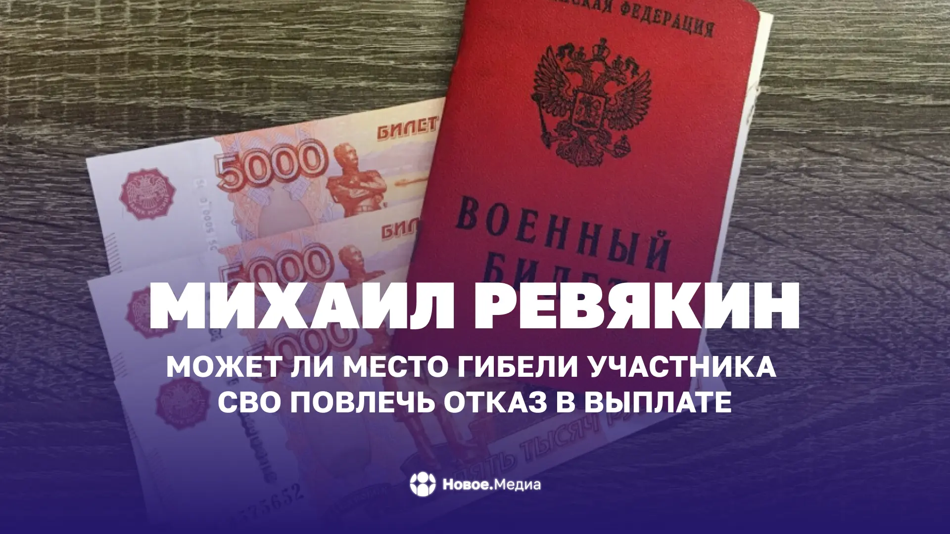 Михаил Ревякин: Может ли место гибели участника СВО повлечь отказ в выплате