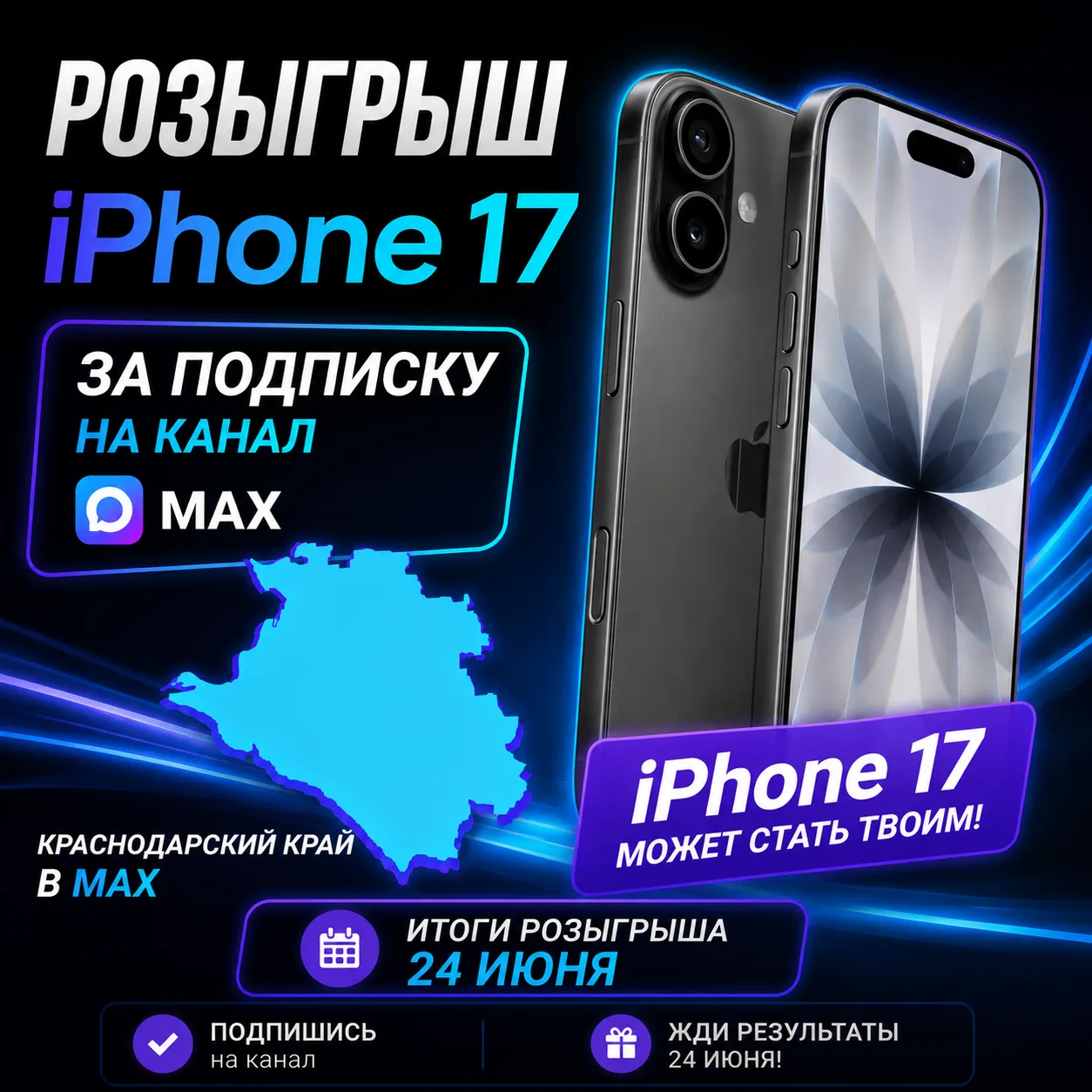 🎉 iPhone 17 может стать вашим!