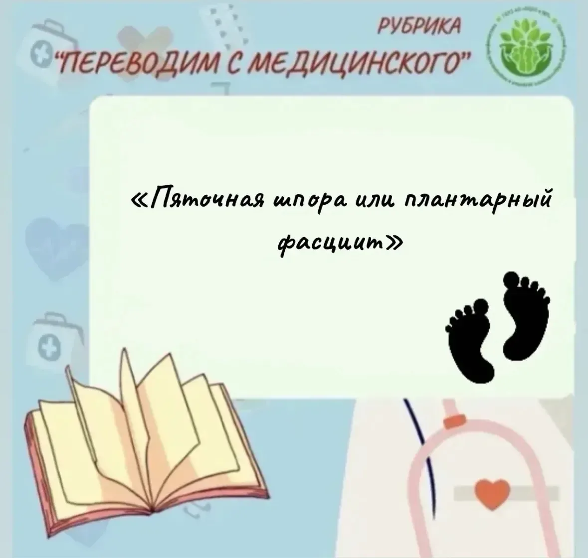 ПЯТОЧНАЯ ШПОРА

🦶Пяточная шпора или плантарный фасциит — это костное разрастание (остеофит) в облас
