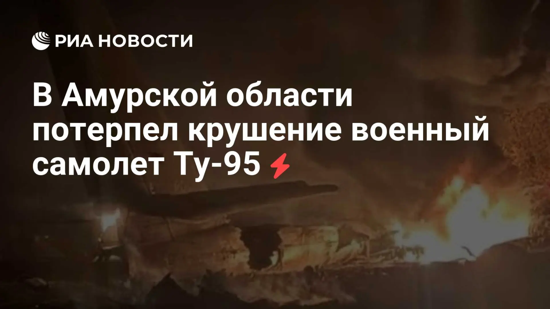 ✈️ В Амурской области разбился военный самолет Ту-95 в учениях
