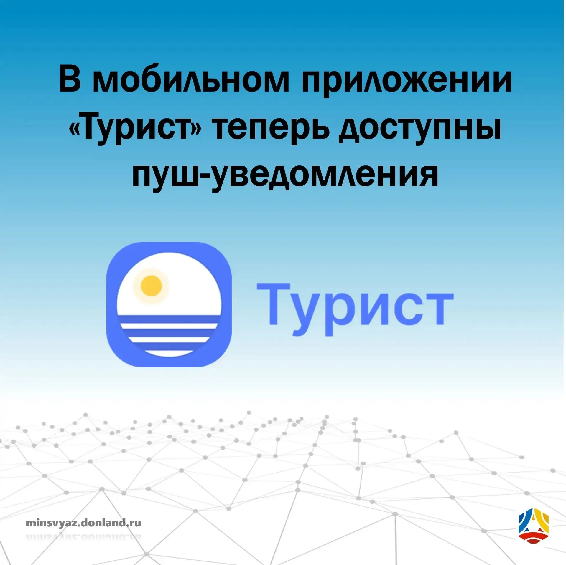 📢 Важное обновление приложения «Турист»

Мы рады сообщить, что в мобильном приложении «Турист» тепе