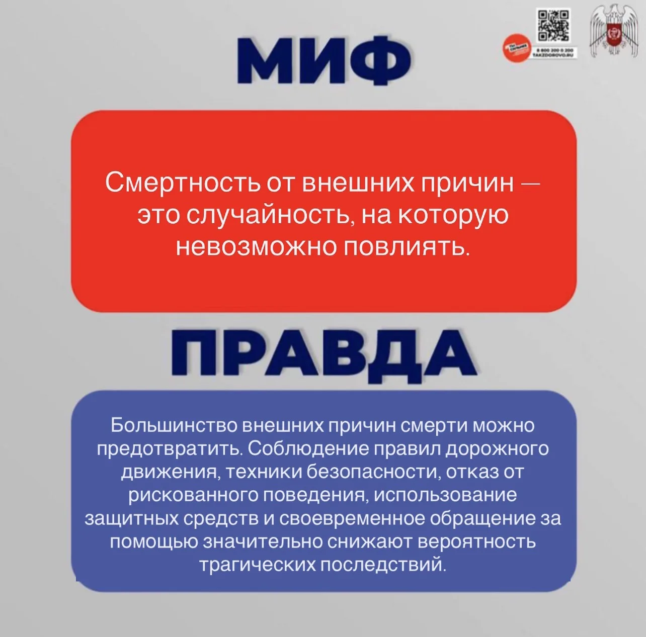 🔴 Развеиваем мифы и рассказываем правду о смертности от внешних причин в нашей инфографике