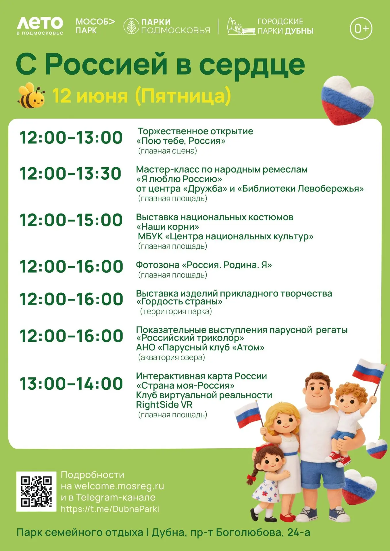 🇷🇺12 июня в День России приглашаем в Парк семейного отдыха!