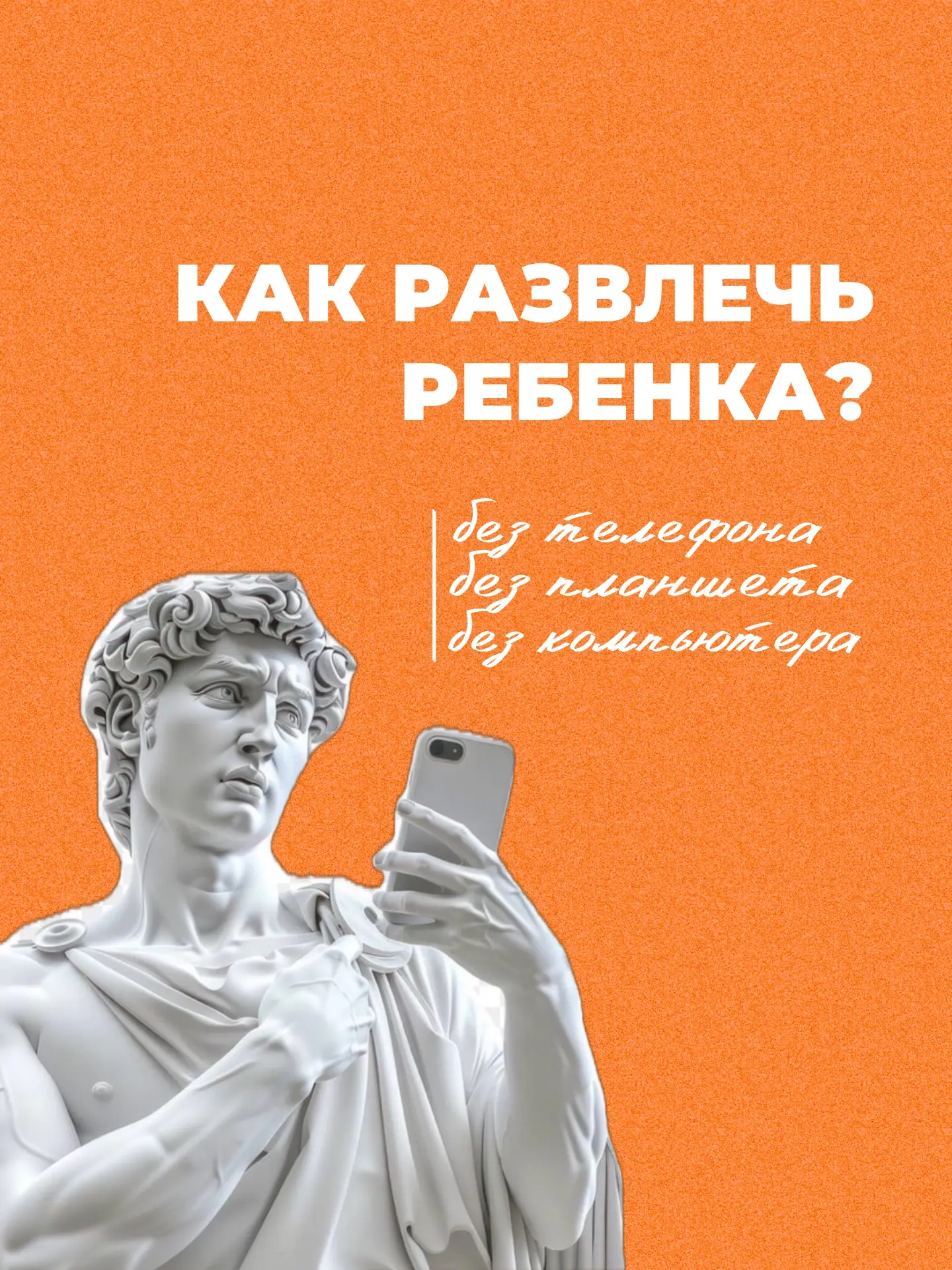 Как развлечь ребёнка без телефона и планшета 🍃