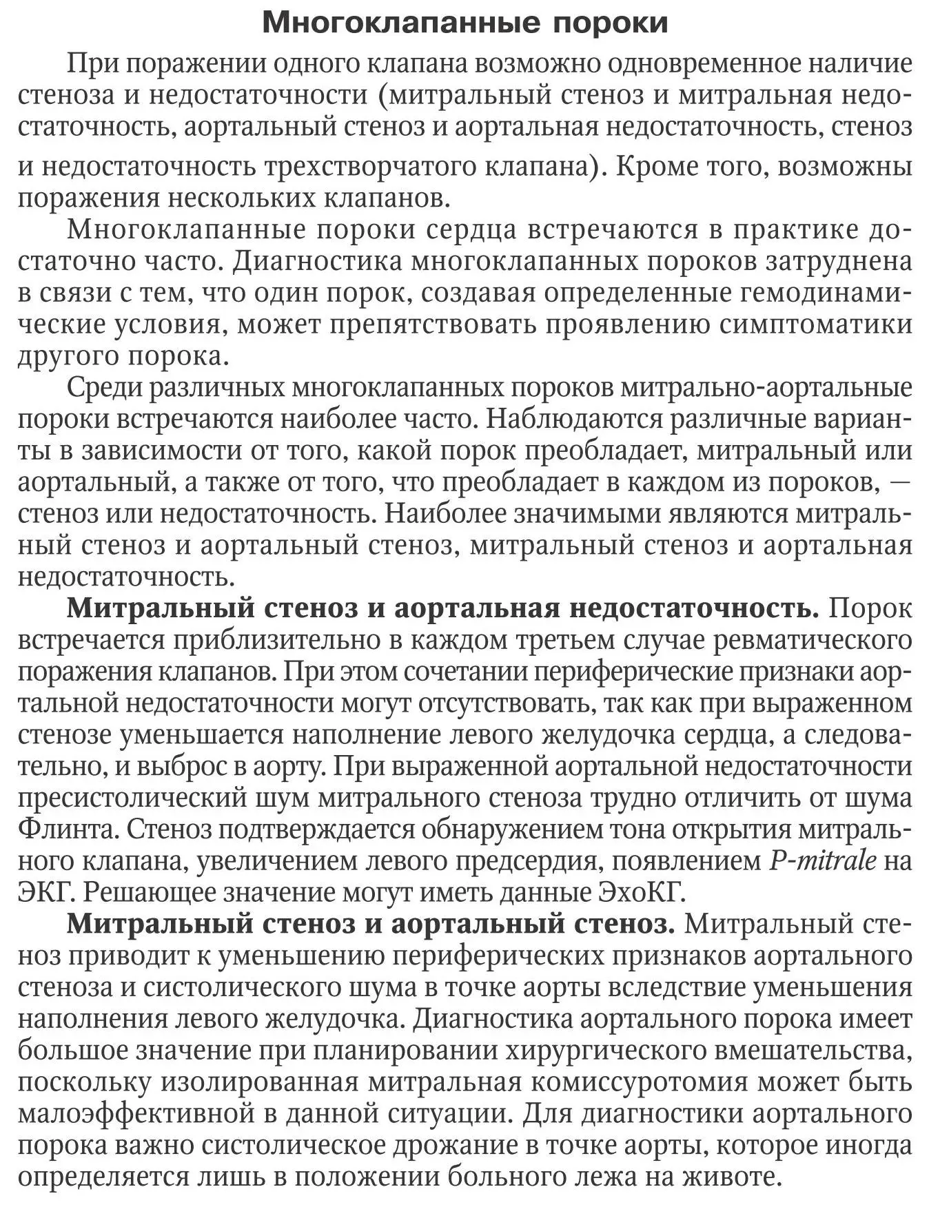 Многоклапанные пороки
