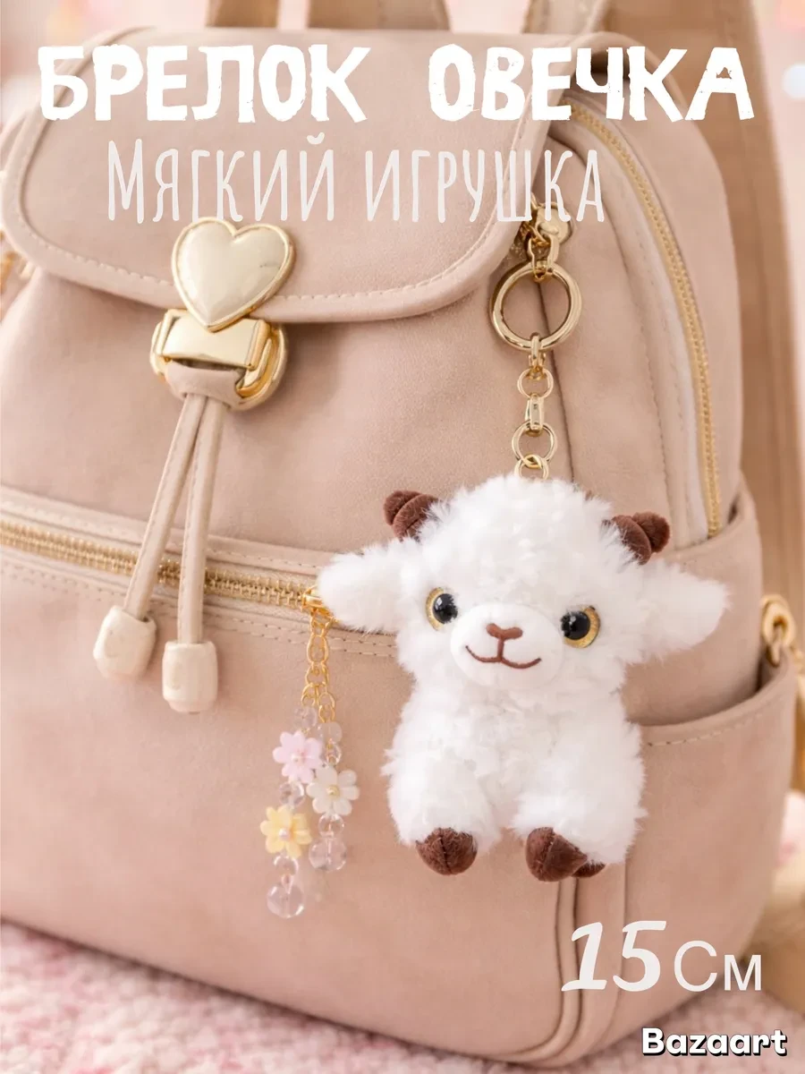 ⚡️ Брелок овечка мягкая игрушка на ключи и рюкзак