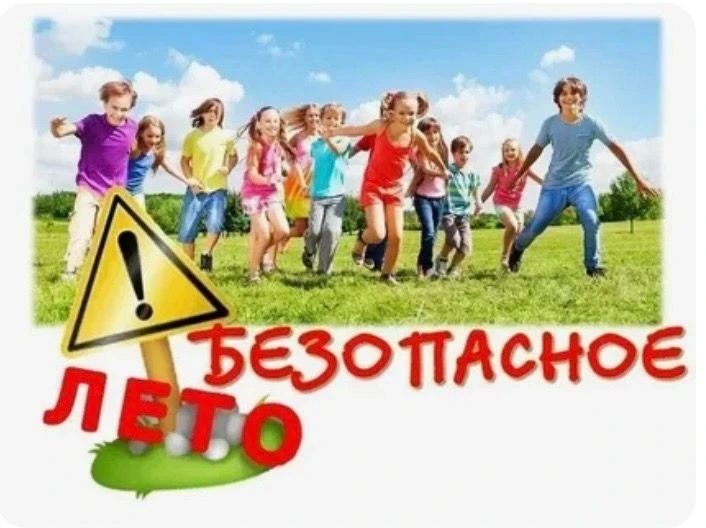 ☀Безопасное лето 2026💯
☀Лето - это время отдыха и свободы, особенно для детей, которые проводят кан