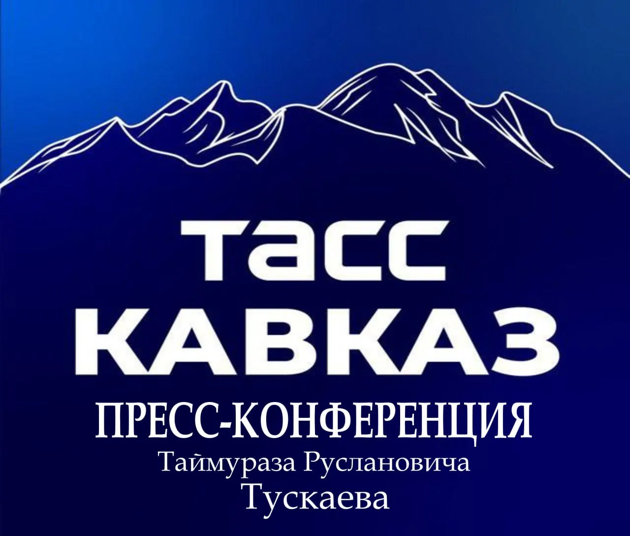 17 июня в Региональном информационном центре «ТАСС Кавказ» состоится пресс-конференция ...