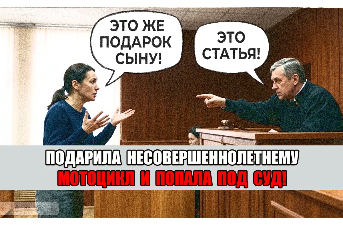 Мать подарила сыну-подростку мотоцикл и получила условный срок. Это - статья!