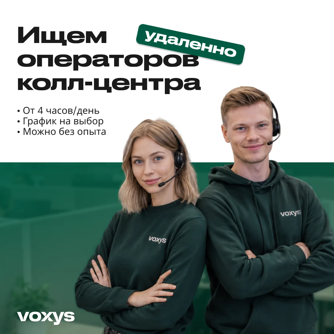 💻 Удалённая работа в колл-центре — выбирай график и зарабатывай от 45 000 ₽!

Оператор колл-центра 