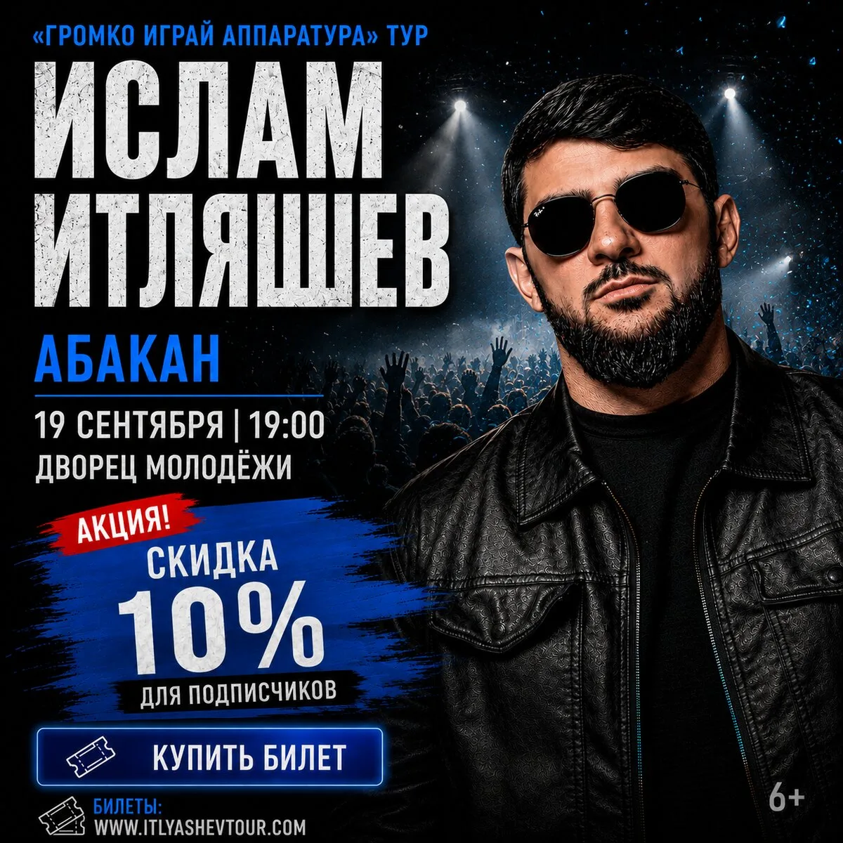 Ислам Итляшев в Абакане! Скидка 10% для подписчиков