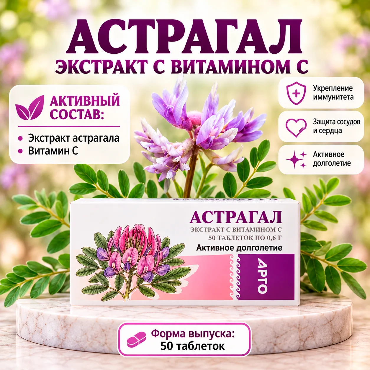🔥 НОВИНКА В АРГО: «Астрагал экстракт» — защита сосудов, бодрость и активное долголетие!