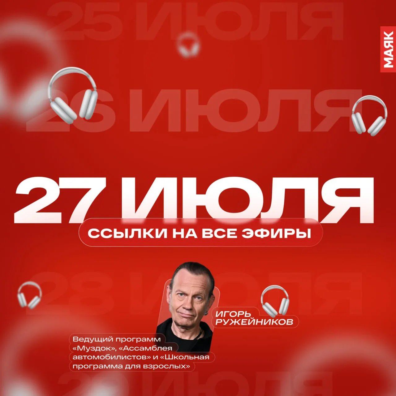 Собрали для вас все ссылки на сегодняшние эфиры радио «Маяк». Звёздочкой отметили топ-3 эфира по про