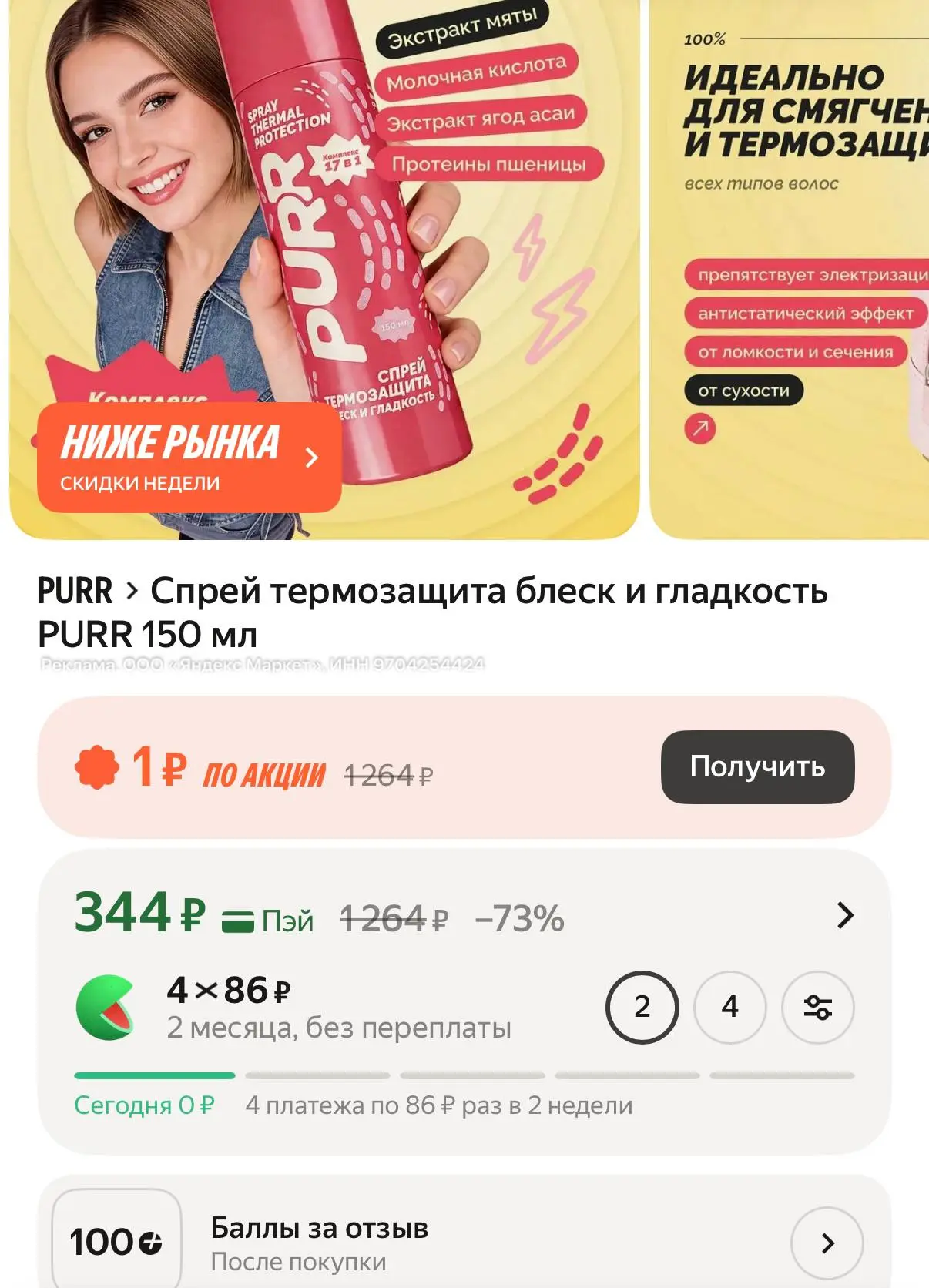 100 баллов за отзыв 😍💪