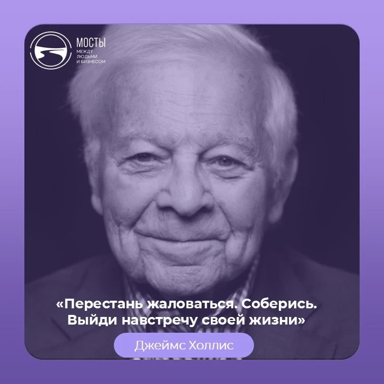 Джеймс Холлис — американский психоаналитик юнгианского направления, писатель и исследов...