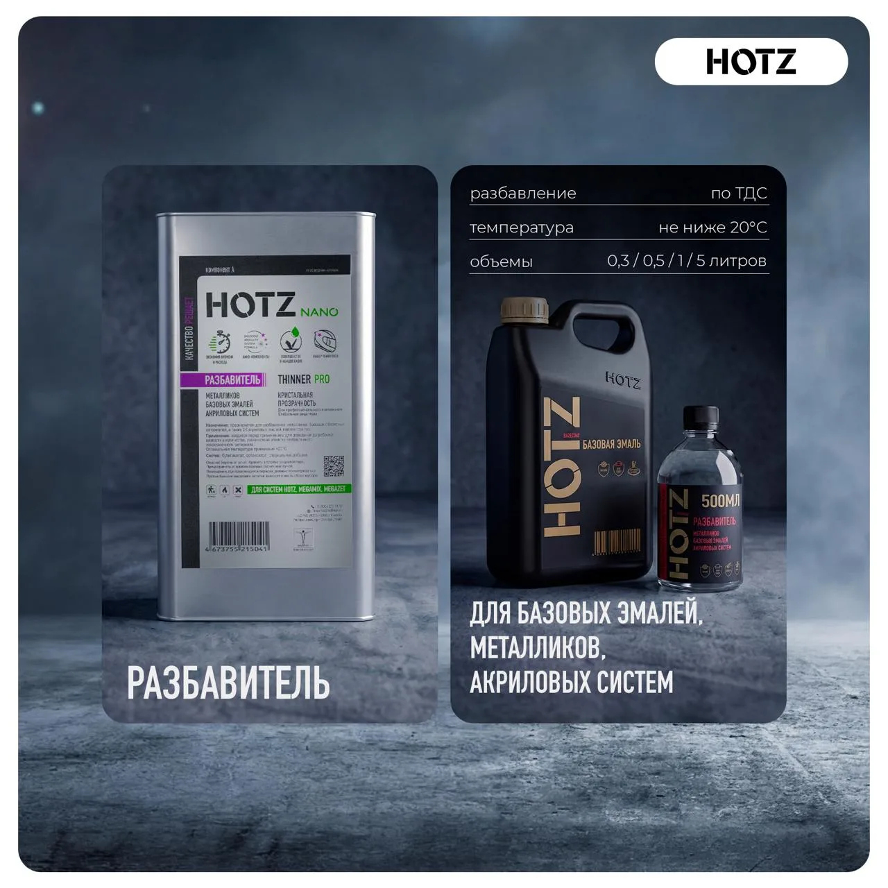 ⏺Разбавитель HOTZ — основа ровного нанесения
