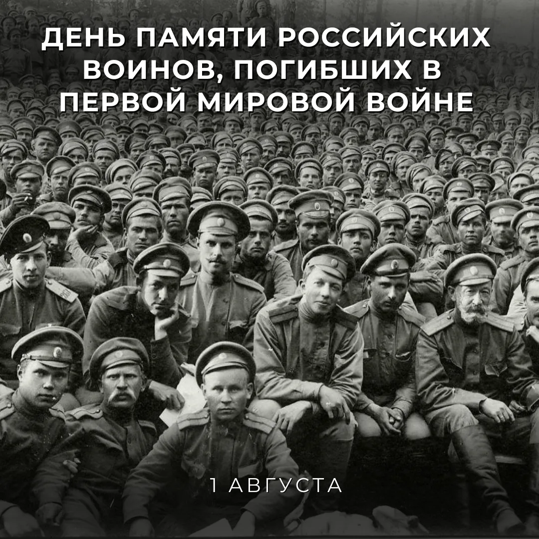1 августа 1914  Германия объявила войну России, - День памяти российских воинов, погибш...