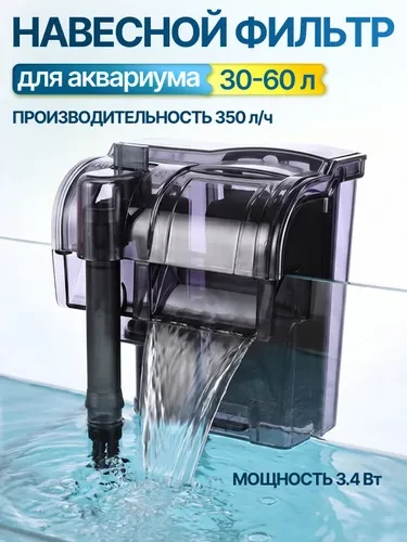 KW Фильтр для аквариума навесной DoPhin H100 (30-60 л, 350 л/ч, 3.4 Вт).
