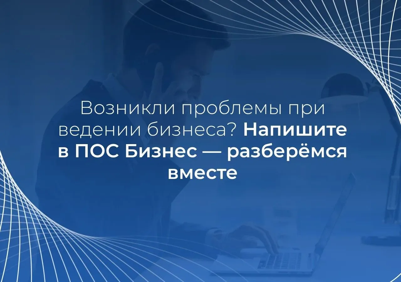 В Саратовской области действует цифровая платформа обратной связи «ПОС Бизнес».