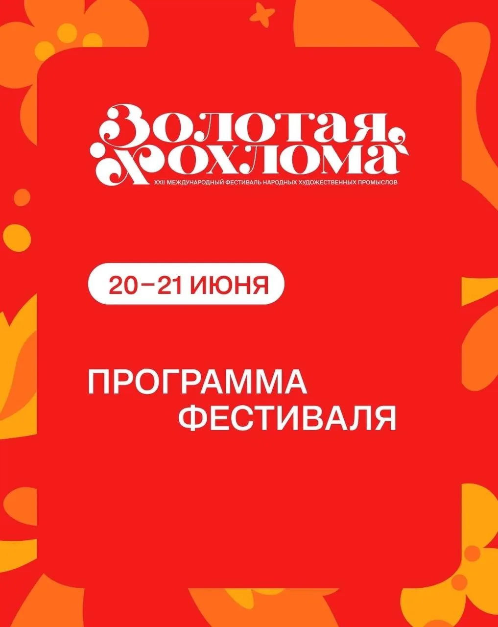 Фестиваль «Золотая хохлома» в Семёнове 20 и 21 июня – хохлома, ярмарки, концерты, спектакли, мастер-