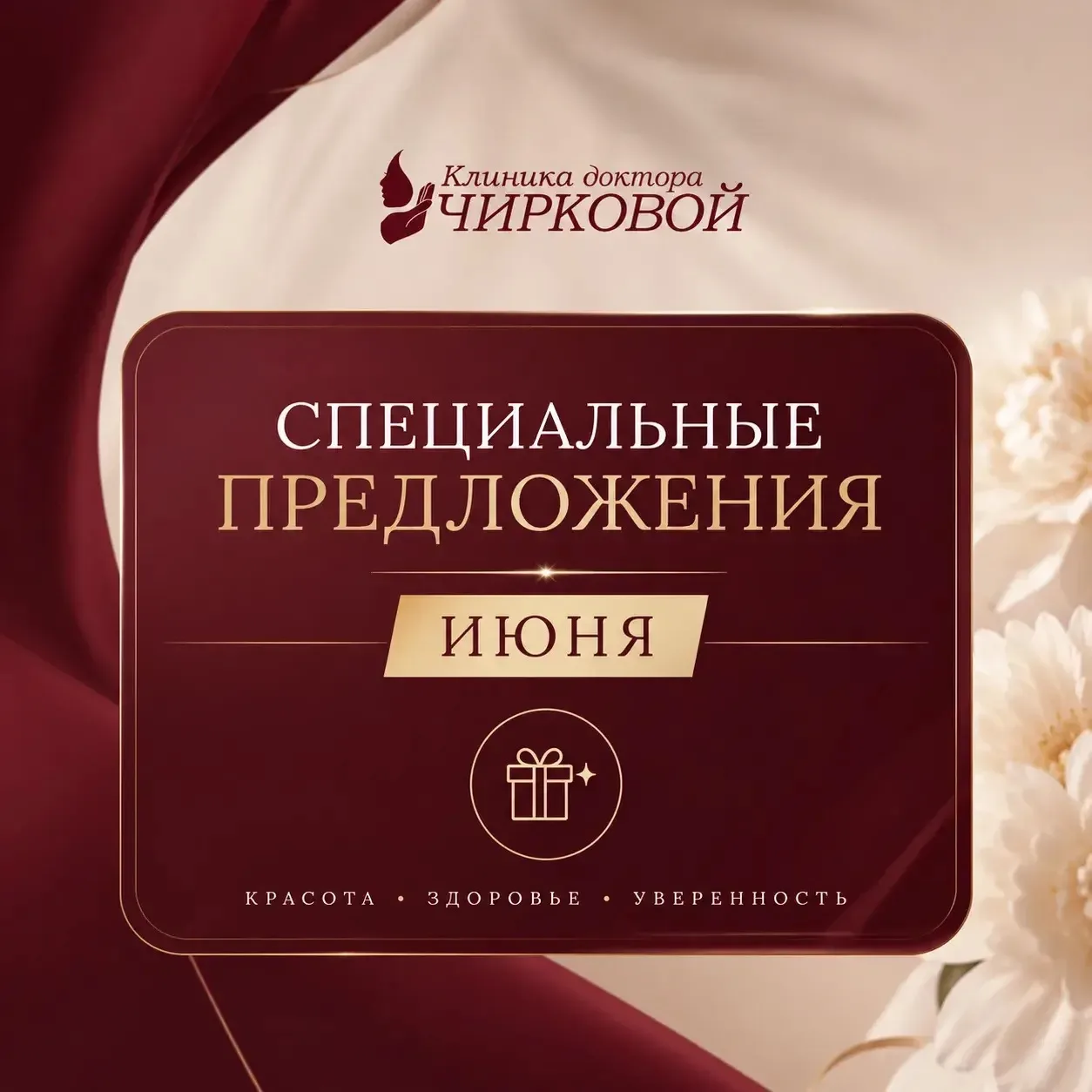 ✨ ИЮНЬ В КЛИНИКЕ ДОКТОРА ЧИРКОВОЙ — ВРЕМЯ ВЫГОДНЫХ ПРЕОБРАЖЕНИЙ ✨