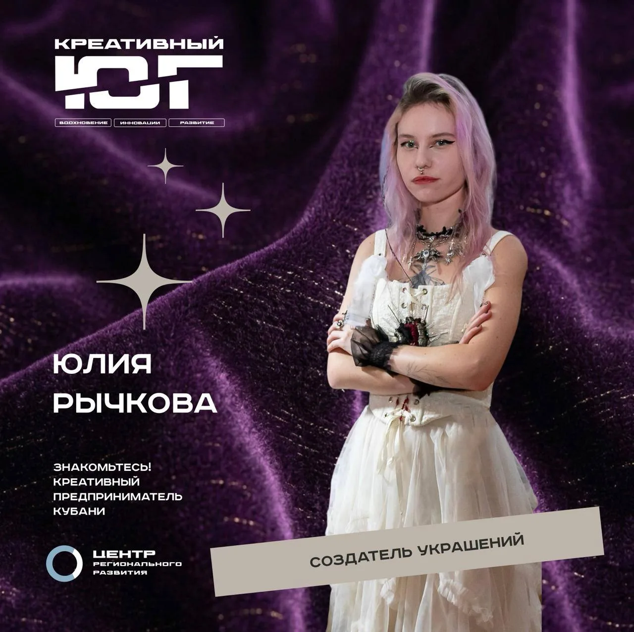 ✨ Новый герой рубрики «Креативный Юг» — Юлия Рычкова, создатель украшений и основатель бренда «Тенис