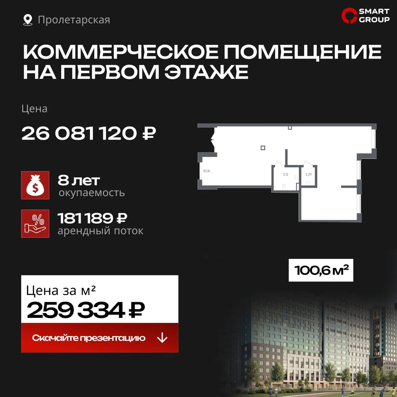 Коммерческое помещение на 1-м этаже. Окупаемость 8 лет