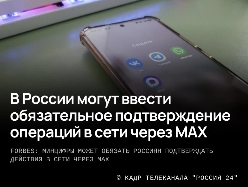 Новая обязаловка связанная с MAX. 🤦‍♂️

Обсуждается инициатива, по которой подтверждение некоторых 
