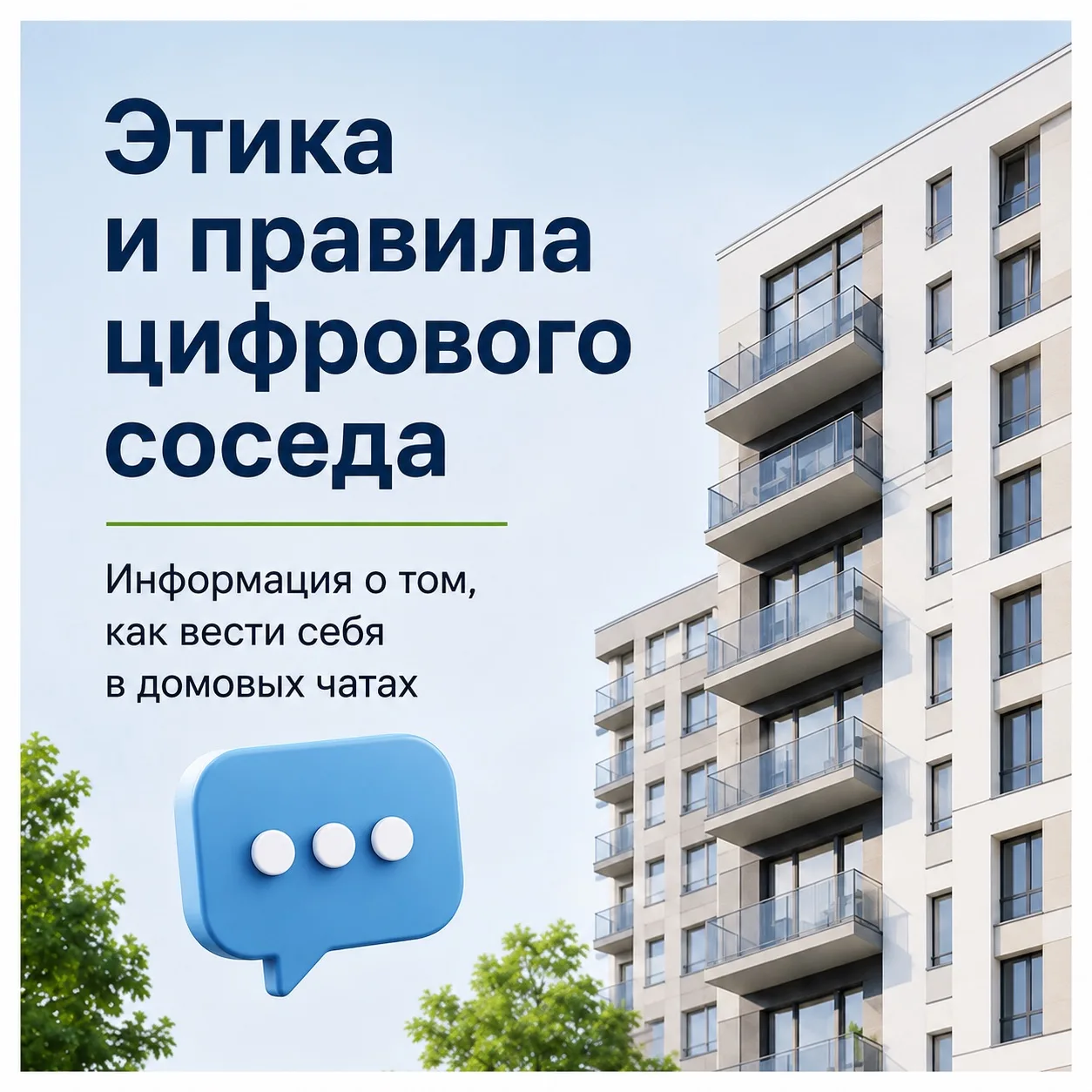 🗣️Уют в доме начинается с вежливости — даже в чате!

Домовые чаты — это про помощь, быстрые решения