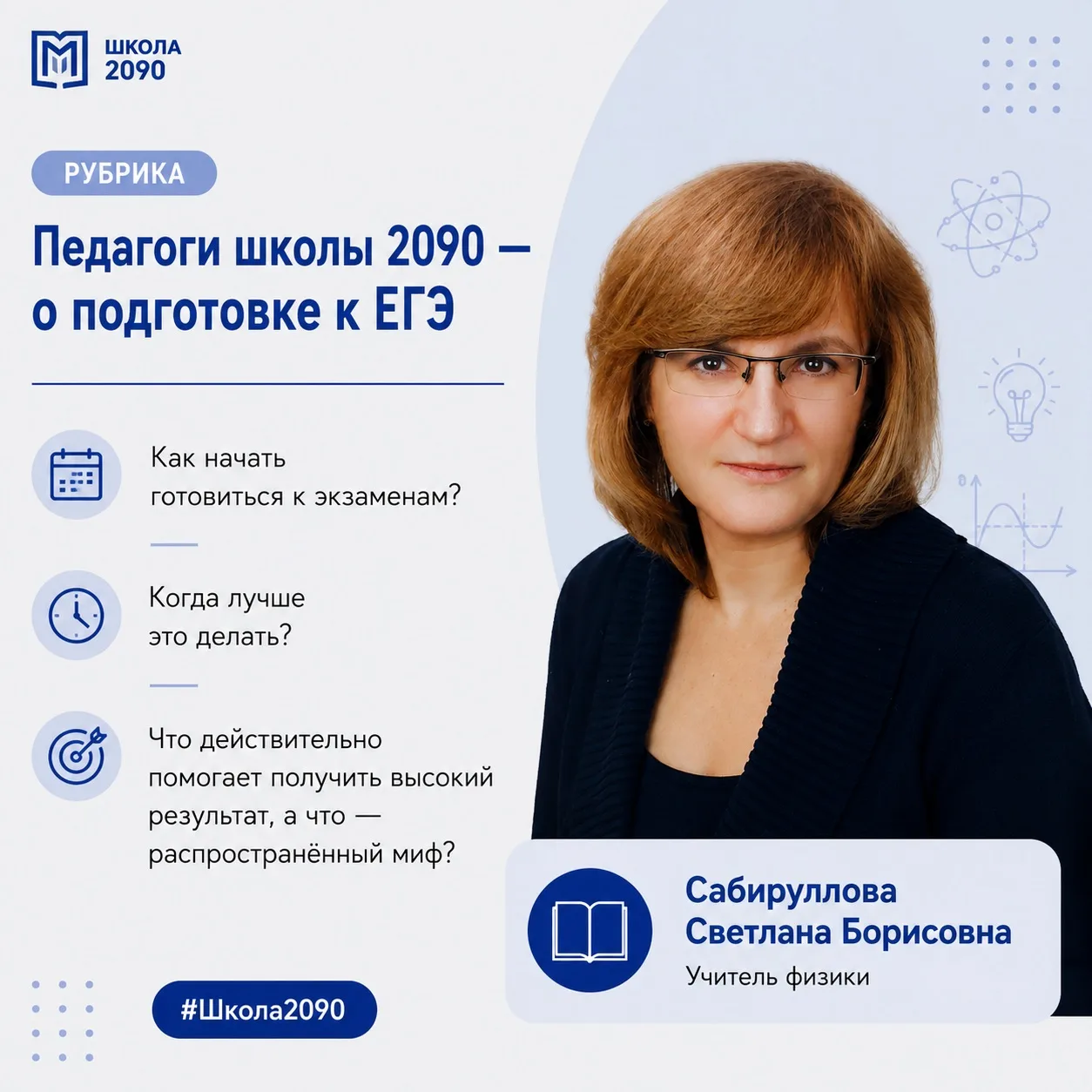 💯«Педагоги школы 2090 — о подготовке к ЕГЭ»

Как начать готовиться к экзаменам? Когда лучше это дел