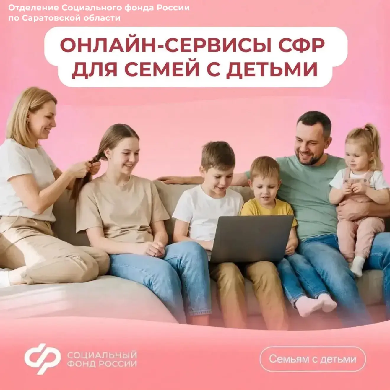Более 90 % семей в Саратовской области получают поддержку от Соцфонда проактивно или он...