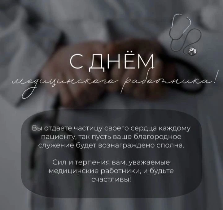 Сегодня, в третье воскресенье июня, мы отмечаем День медицинского работника — праздник людей, которы