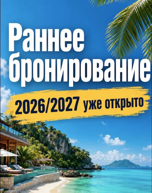 Куда летим зимой 2026–2027.