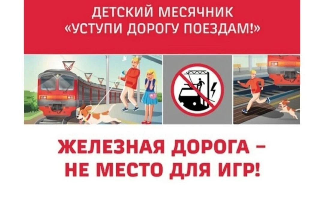 Памятка: Уступи дорогу поездам!