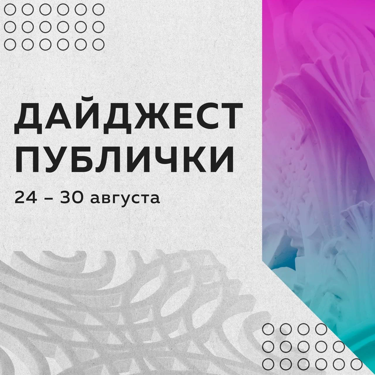 Дайджест мероприятий в Публичке с 24 по 30 августа: