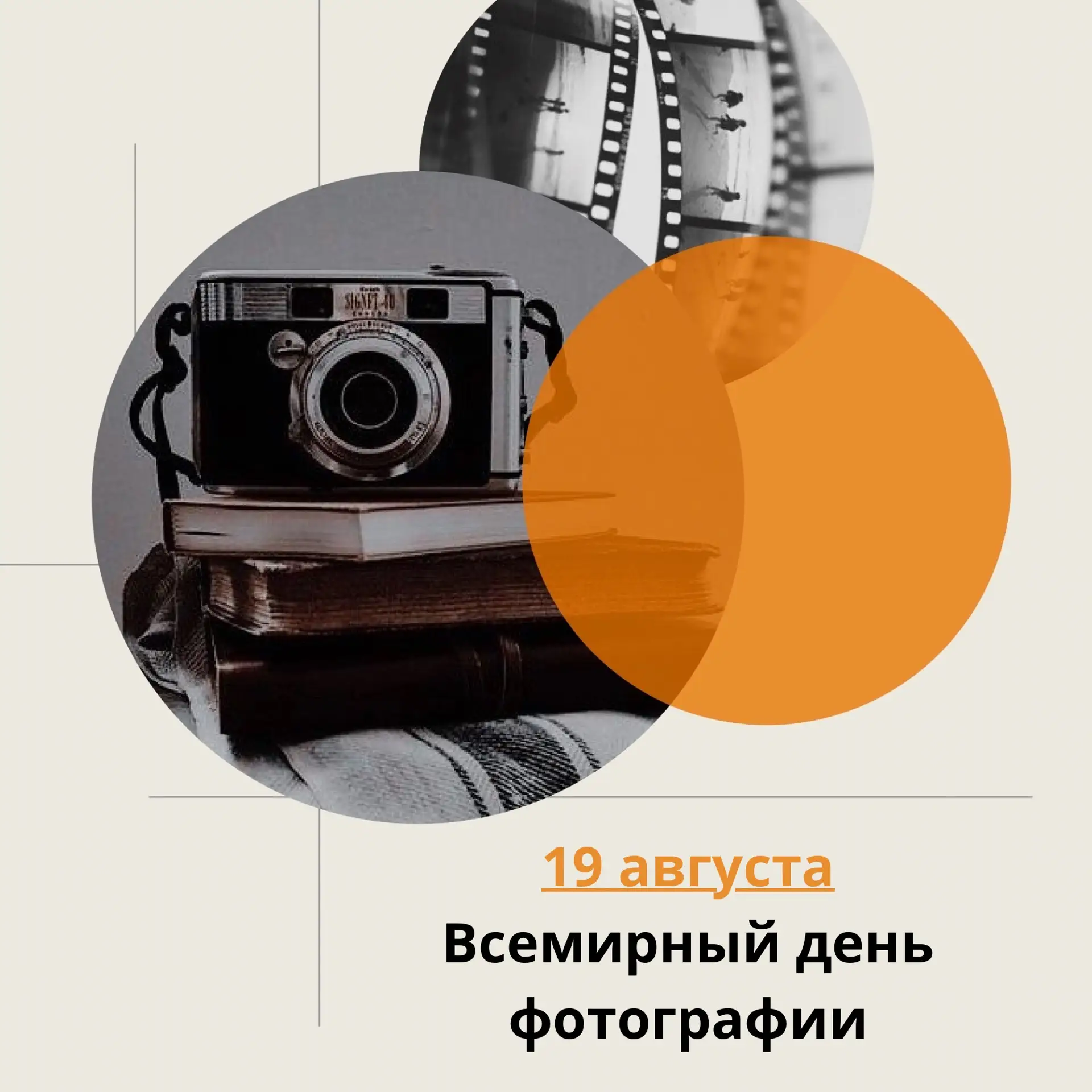📸 19 августа — Всемирный день фотографии