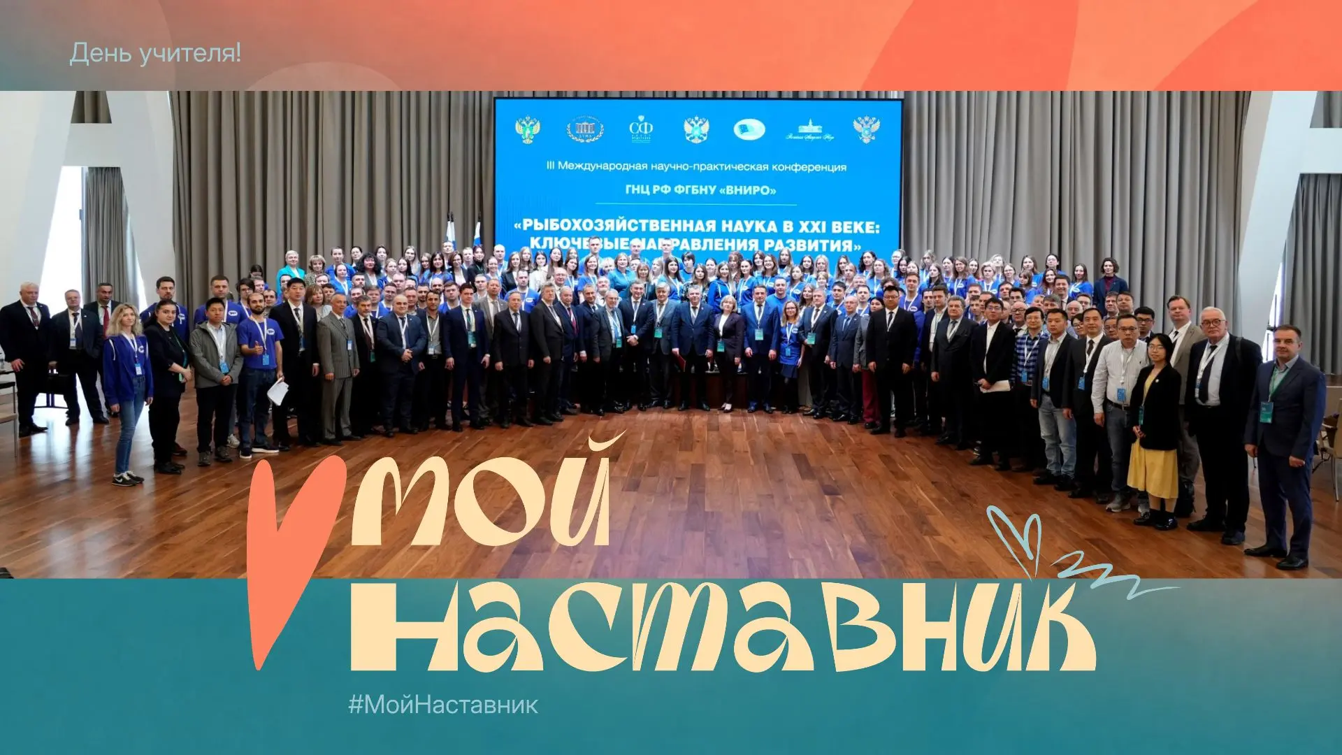 #ВНИРО #МойНаставник