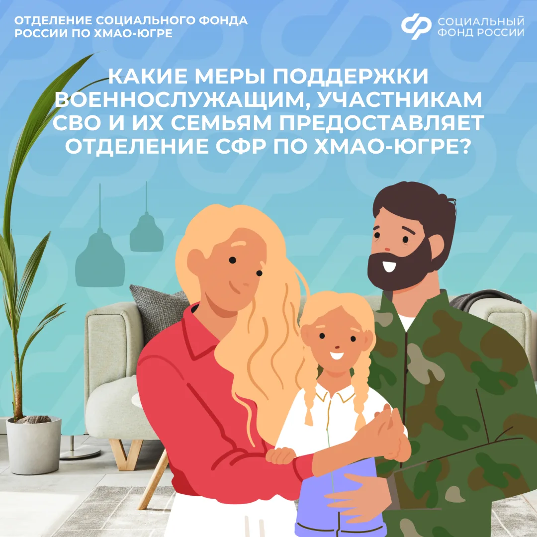 Какие меры поддержки военнослужащим, участникам СВО и их семьям предоставляет Отделение СФР по ХМАО-