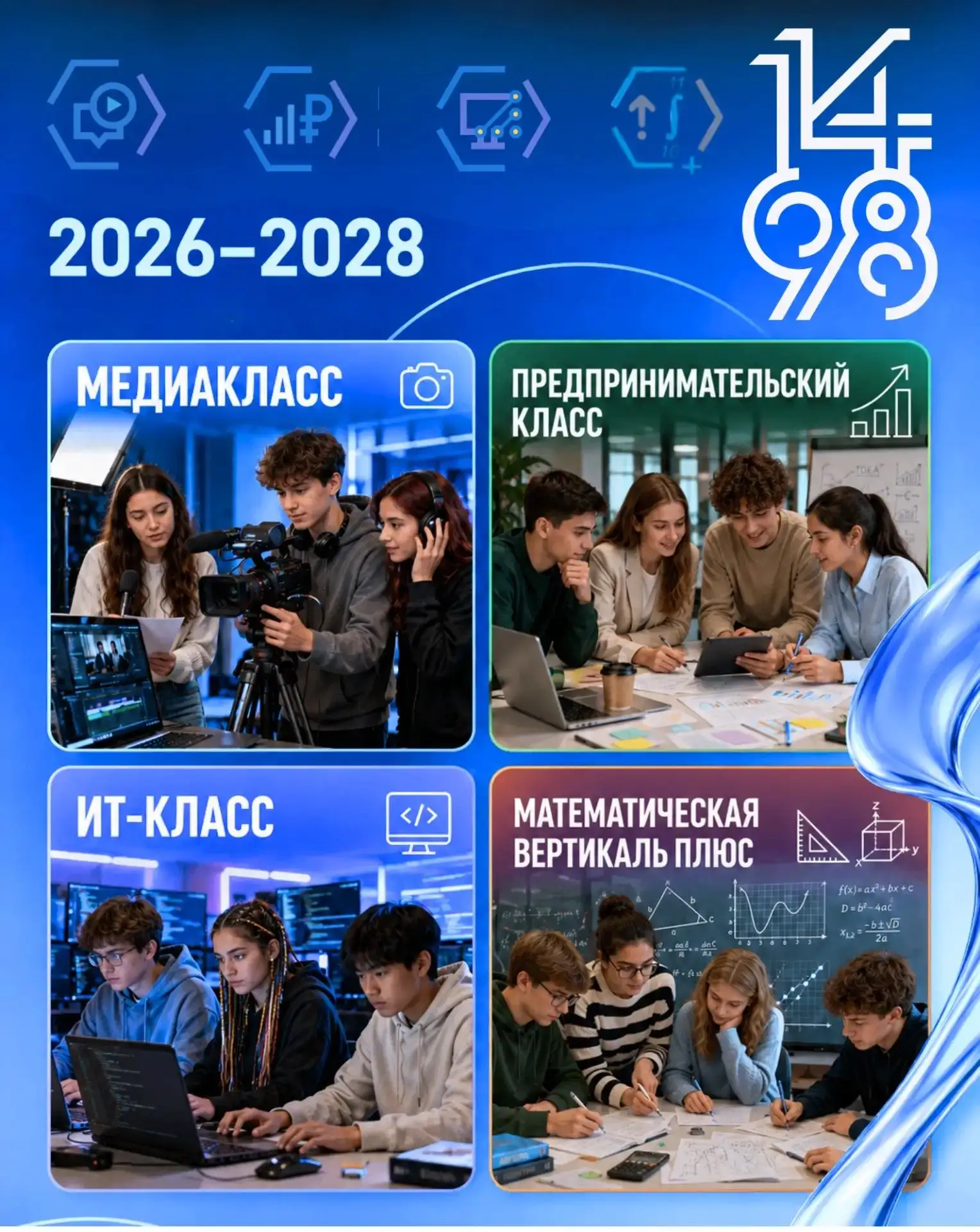 🎓 Открыт набор в 10-е классы ГБОУ Школа №1498!

Приглашаем выпускников 9-х классов выбрать один из 