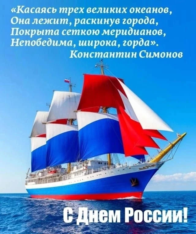 Россия — священная наша держава,
Россия — любимая наша страна.
Могучая воля, великая слава —
Твое до