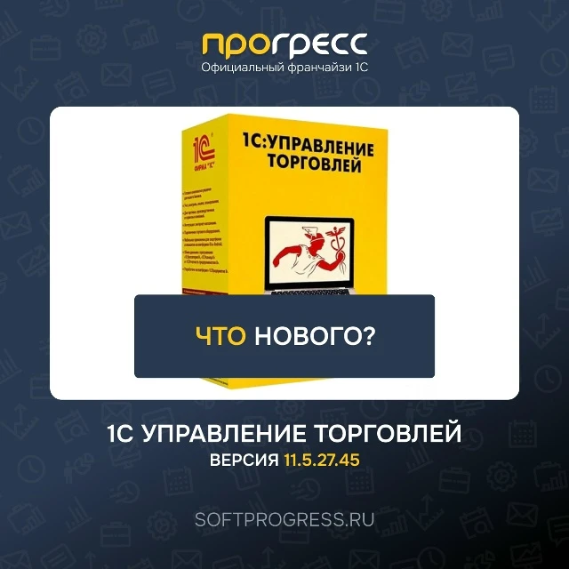 Что нового в 1С? Вышла 1С: Управление торговлей 11 - версия 11_5_27_45