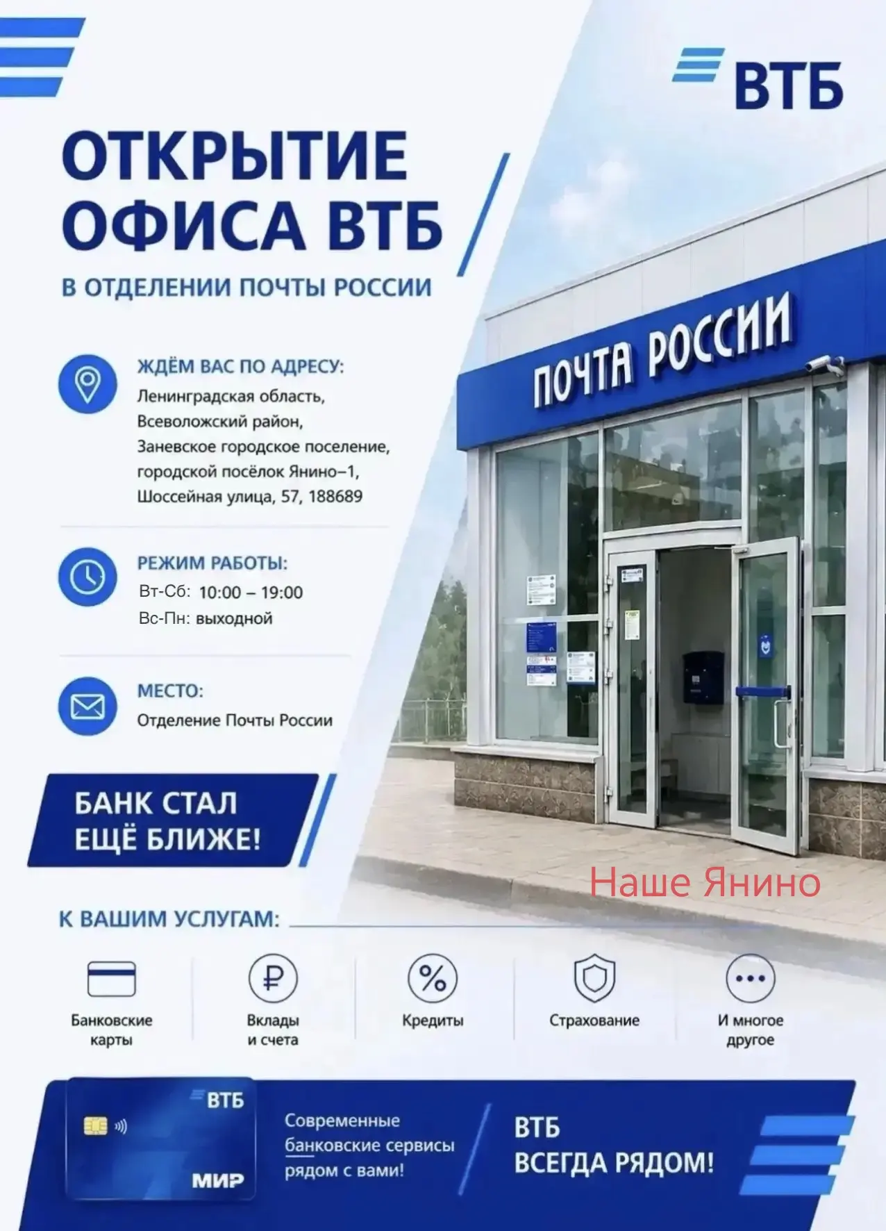 В Янино открывается отделение банка ВТБ 

🏙Наше Янино