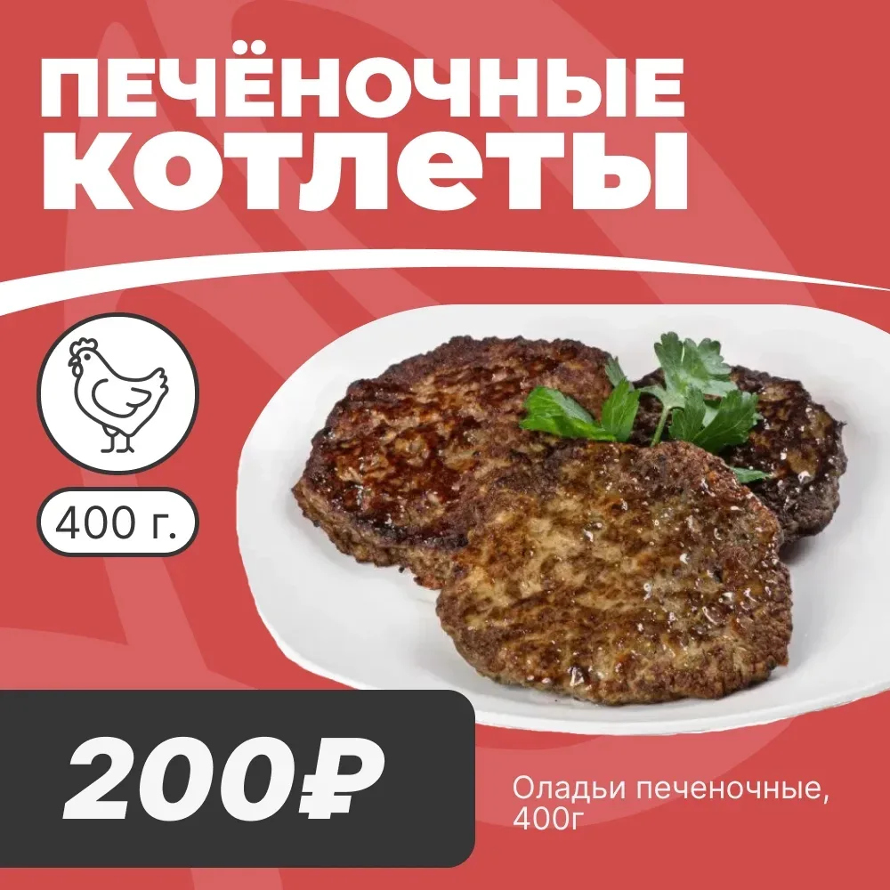 🍳 ПЕЧЁНОЧНЫЕ КОТЛЕТЫ

Уважаемые покупатели! Для всех, кто любит печень и ищет быстрые и полезные бл