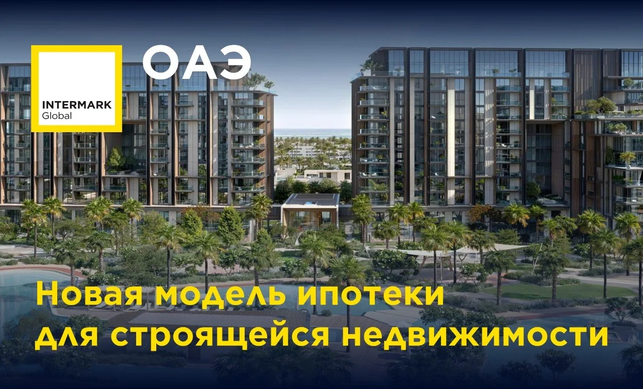 🇦🇪 ОАЭ. Новая модель ипотеки для строящейся недвижимости