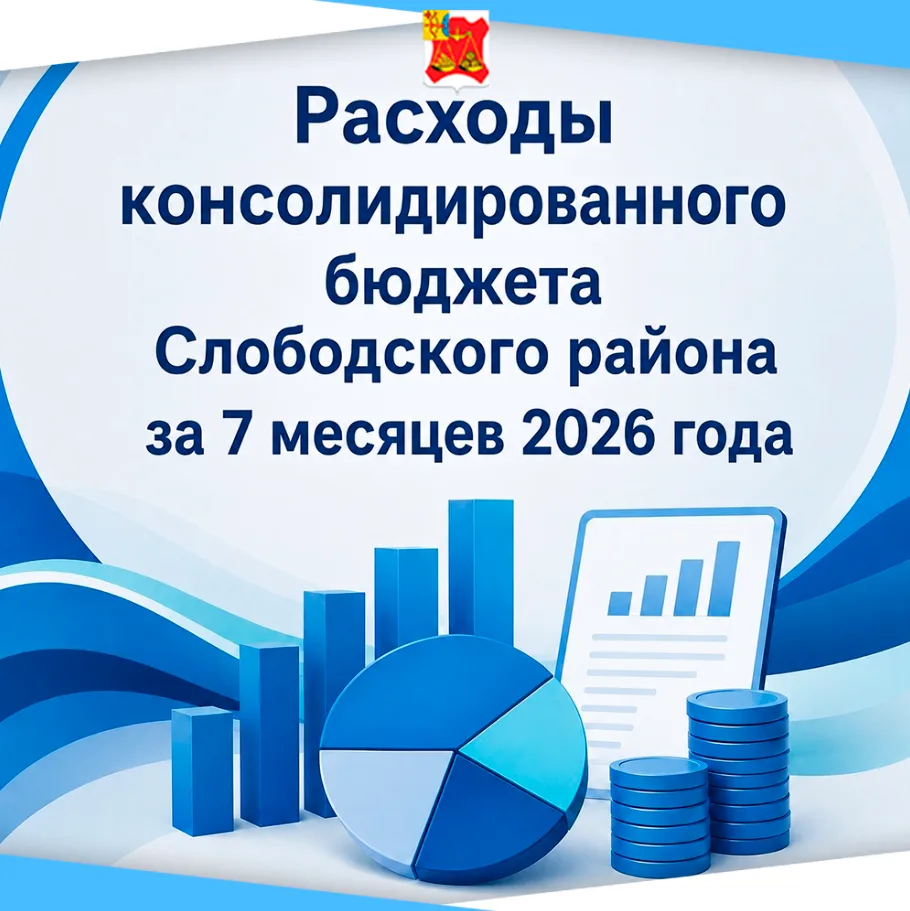 💰 Расходы консолидированного бюджета Слободского района за 7 месяцев 2026 года состави...